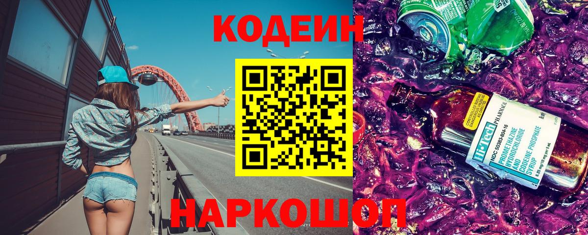 сколько стоит  Кодеиновый сироп Lean Purple Drank  Вход с VPN  Санкт-Петербург 